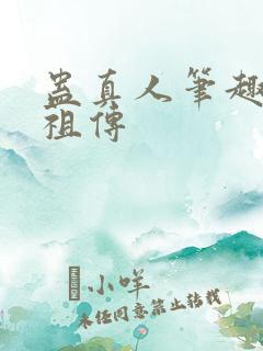 蛊真人笔趣阁人祖传