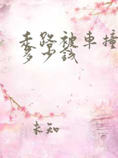 走路被车撞死赔多少钱