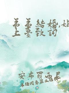 弟弟结婚,姐姐上台致词