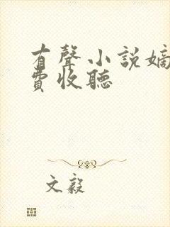 有声小说嫡谋免费收听