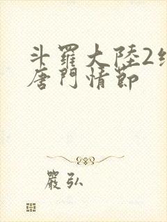 斗罗大陆2绝世唐门情节