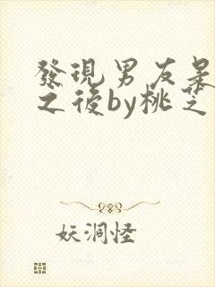 发现男友是怪物之后by桃芝