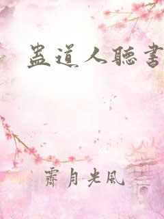 蛊道人听书免费