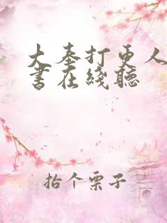 大奉打更人有声书在线听