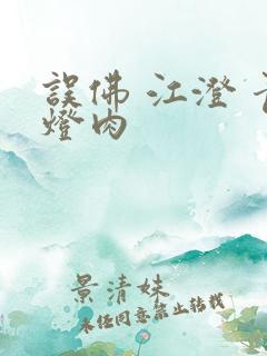 误佛 江澄 青灯肉