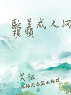欧美成人网在线视频