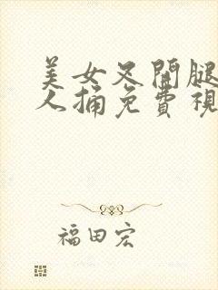 美女叉开腿让男人捅免费视频