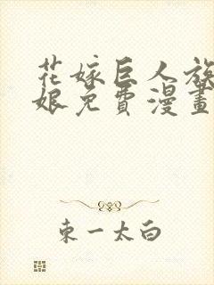 花嫁巨人族的新娘免费漫画