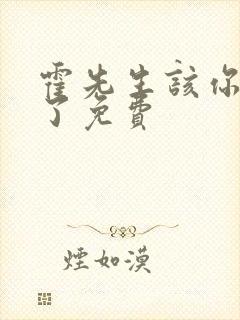 霍先生该你入局了免费