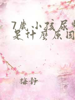 7岁小孩尿频繁是什么原因