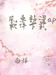 风车动漫app软件下载