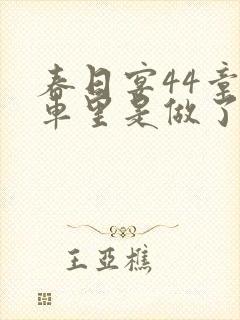 春日宴44章马车里是做了吗