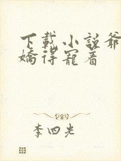 下载小说爷是病娇得宠着