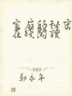 家庭的秘密全文在线阅读