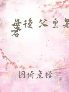 母后 父皇是暴君