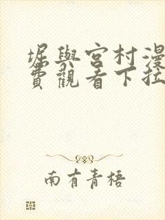 堀与宫村漫画免费观看下拉式六漫画