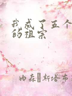 我成了五个大佬的祖宗