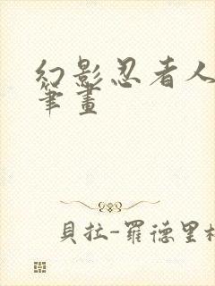 幻影忍者人物简笔画