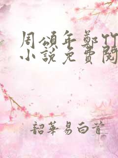 周颂年郑竹心的小说免费阅读