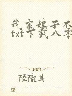 我家娘子不对劲txt下载八零