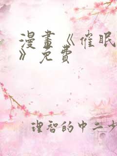 漫画《催眠撩法》免费