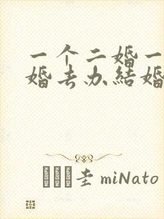 一个二婚一个头婚去办结婚证