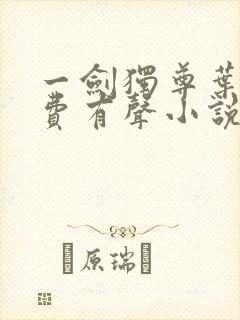 一剑独尊叶玄免费有声小说第一集