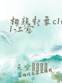 相亲对象c1v1江愈