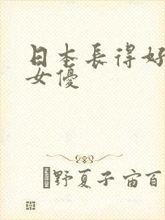 日本长得好看的女优