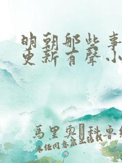 明朝那些事儿王更新有声小说免费听