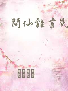 问仙能有几多愁