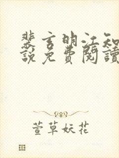 裴玄明江知锦小说免费阅读最新章节