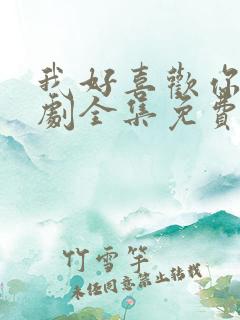 我好喜欢你电视剧全集免费观看