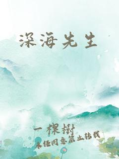 深海先生