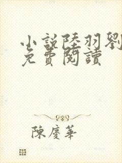 小说陆羽刘云峰免费阅读