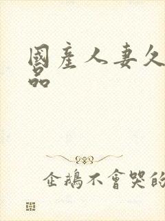 国产人妻久久精品