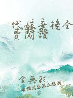 代嫁弃后全文免费阅读