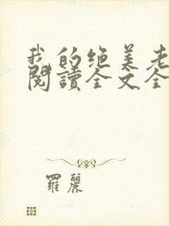 我的绝美老板娘阅读全文全文