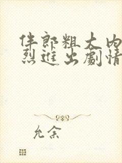 伴郎粗大内捧猛烈进出剧情简介