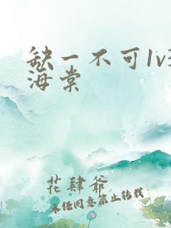 缺一不可1v3海棠