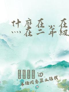 什么在…在灬在灬在二年级造句简单一点