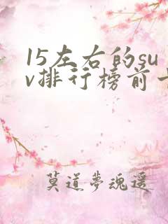 15左右的suv排行榜前十名