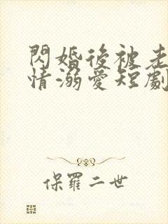 闪婚后被老公深情溺爱短剧全集大结局