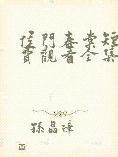 侯门春棠短剧免费观看全集