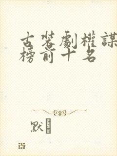 古装剧权谋排行榜前十名