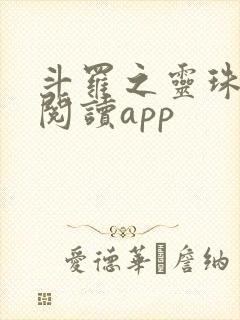 斗罗之灵珠神剑阅读app