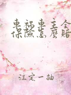 车祸车主全责,保险怎么赔