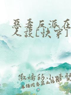 恶毒反派在线崩人设[快穿]