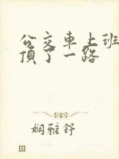 公交车上班路被顶了一路