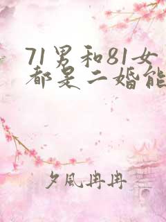 71男和81女都是二婚能结婚吗
